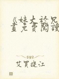 《妹大于兄》漫画免费阅读