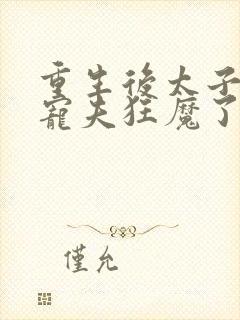 重生后太子妃成宠夫狂魔了楚素夕