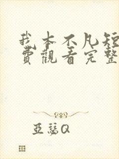 我本不凡短剧免费观看完整版