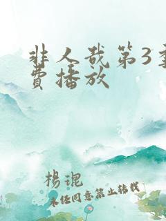 非人哉第3季免费播放