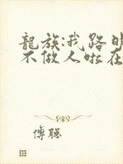 龙族:我路明非不做人啦在线免费阅读