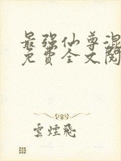 最强仙尊混都市免费全文阅读