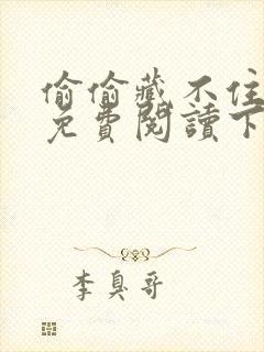 偷偷藏不住漫画免费阅读下拉