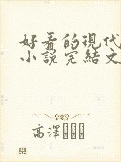 好看的现代重生小说完结文推荐