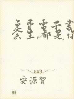 免费电子书往后余生,都是你