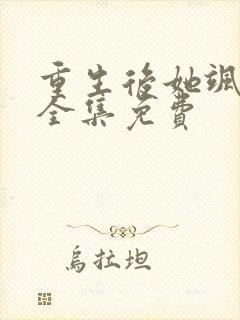 重生后她飒爆了全集免费