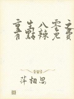 重生八零之媳妇有点辣免费