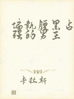 偏执腹黑占有欲强的男主