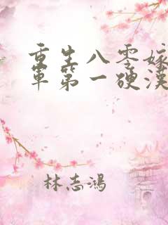 重生八零嫁给全军第一硬汉 小说阅读