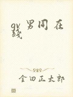 gv 男同 在线