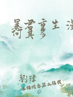 暴君重生 漫漫何其多