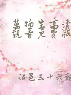 万物生高清在线观看免费版电视剧