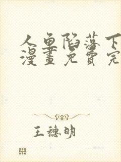 人鱼陷落下拉式漫画免费完整