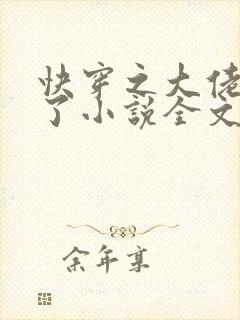 快穿之大佬又疯了小说全文免费阅读