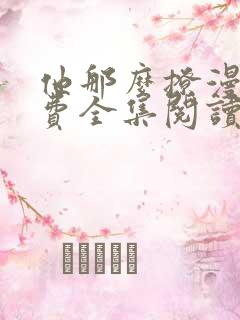 他那么撩漫画免费全集阅读下拉式