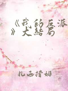 《我的反派男友》大结局