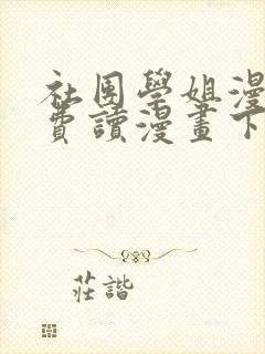 社团学姐漫画免费读漫画下拉式