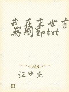 我在末世有套房无删节txt