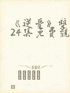 《逆爱》双男主24集免费观看全集