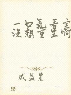 一口气看完我真没想重生啊