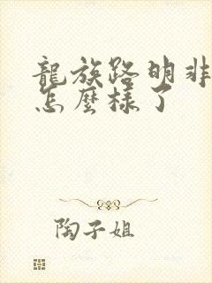 龙族路明非最后怎么样了