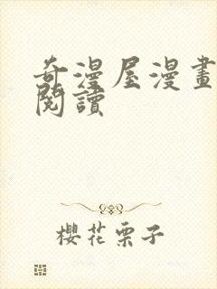 奇漫屋漫画免费阅读