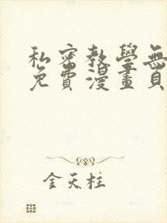 私密教学无删减免费漫画页面在线看