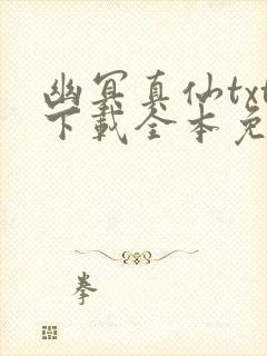 幽冥真仙txt下载全本免费