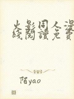 火影同人漫画在线阅读免费漫画阅读