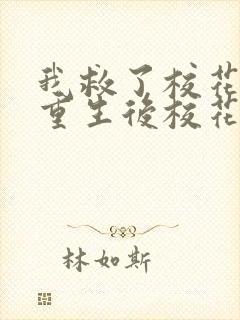 我救了校花一起重生后校花倒追我顾真