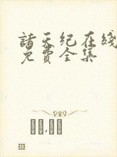 诸天纪在线观看免费全集