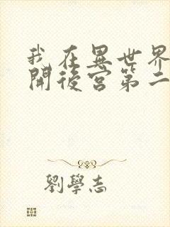 我在异世界迷宫开后宫第二季完整版免费观看