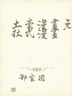 土豪漫画免费下拉式漫画