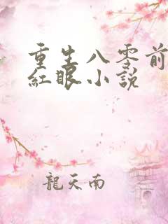 重生八零前夫哭红眼小说
