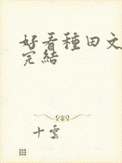 好看种田文推荐完结