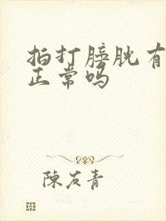 拍打膀胱有尿意正常吗