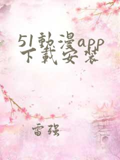 51动漫app下载安装