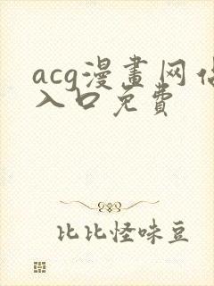 acg漫画网站入口免费