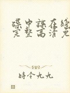 碟中谍在线观看完整高清免费版