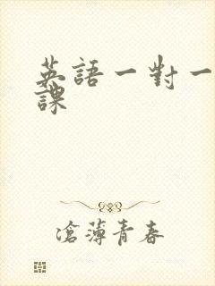 英语一对一外教课