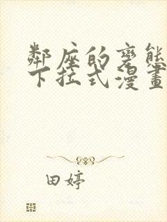 邻座的变态前辈下拉式漫画免费读漫画下拉