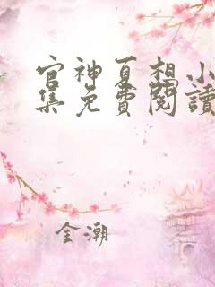 官神夏想小说全集免费阅读