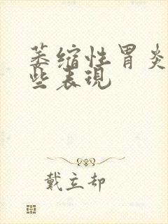 萎缩性胃炎有哪些表现