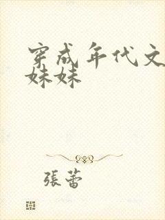 穿成年代文天才妹妹