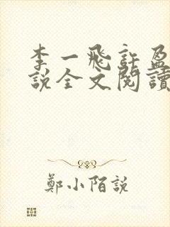 李一飞许盈盈小说全文阅读最新章节更新时间