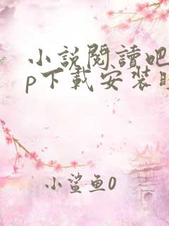 小说阅读吧app下载安装睃