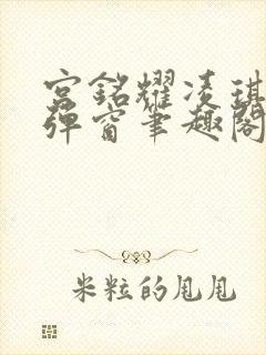 宫铭耀凌琪萱无弹窗笔趣阁