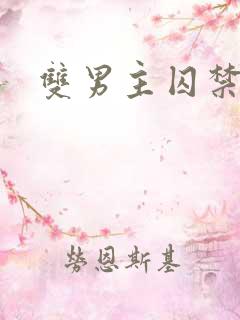 双男主囚禁虐待