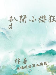 扒开小樱狂揉3d