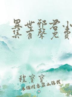 异世邪君小说全集有声免费听